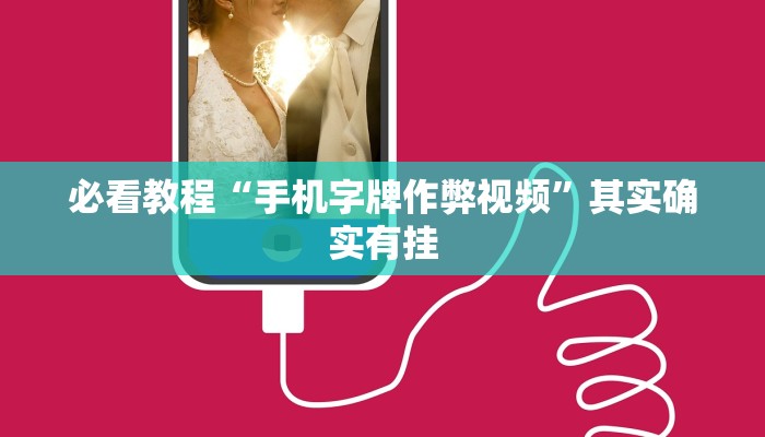 必看教程“手机字牌作弊视频”其实确实有挂