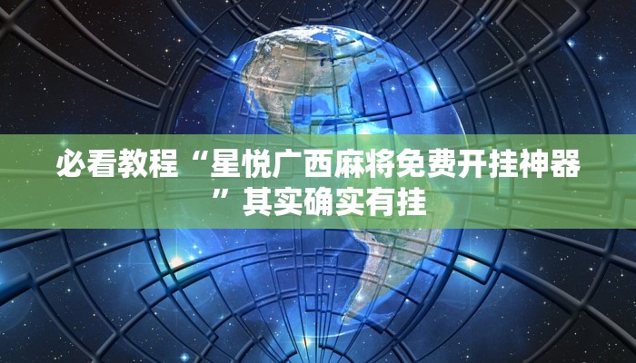 必看教程“星悦广西麻将免费开挂神器”其实确实有挂
