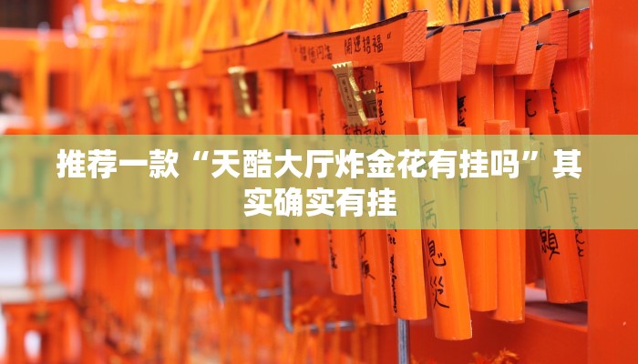 必看教程“微乐跑得快如何让系统发好牌”其实确实有挂