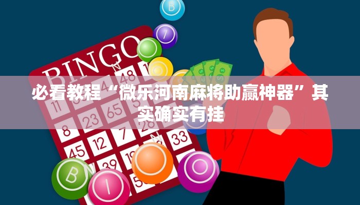 教程辅助!“牵手跑胡子开挂神器下载”其实确实有挂