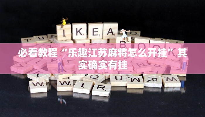 教程辅助!“微乐家乡麻将开挂挂通用版”其实确实有挂
