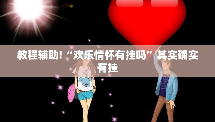推荐一款“小程序微乐河北麻将万能挂免费版”其实确实有挂