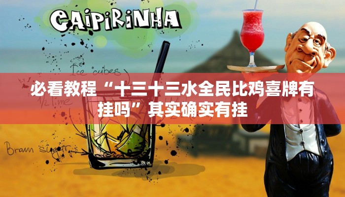 推荐一款“微乐可以开挂神器”其实确实有挂