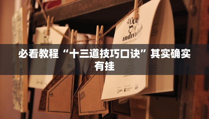 教程辅助!“微乐麻将开挂会被发现吗”其实确实有挂