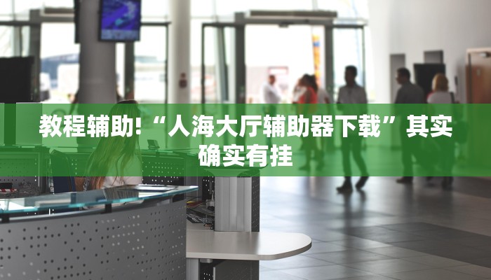 必看教程“微乐辅助神器开挂下载”其实确实有挂