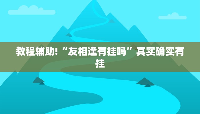 教程辅助!“卡农大厅开挂辅助软件”其实确实有挂
