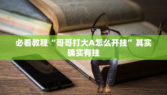 必看教程“友友联盟牛牛系统发牌有规律吗”其实确实有挂