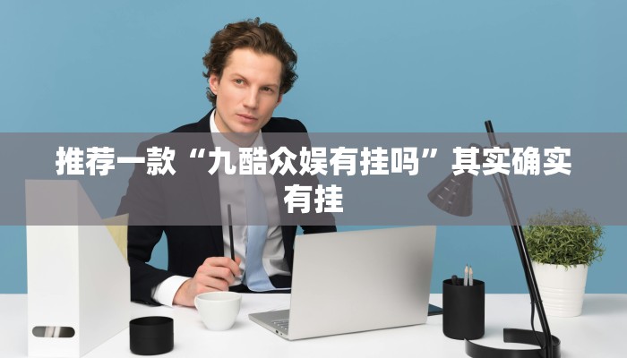 必看教程“微信小程序微乐麻将必赢神器软件”其实确实有挂