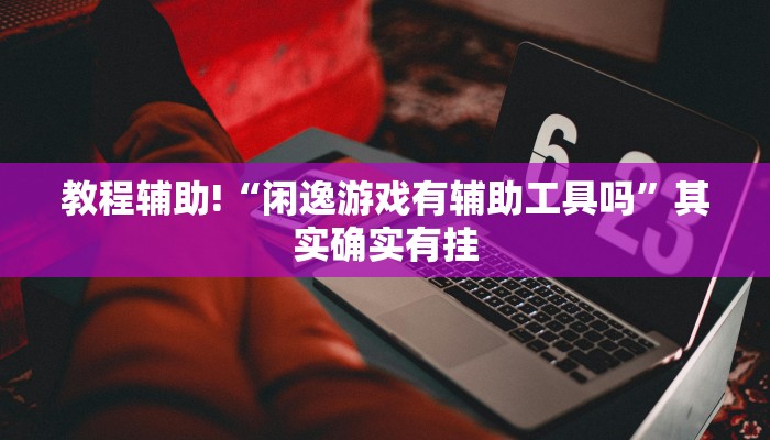 教程辅助!“天天爱23张作弊玩家评价”其实确实有挂