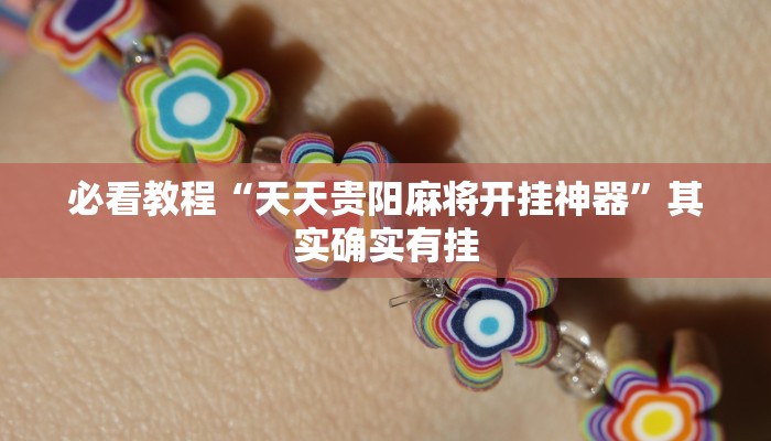必看教程“指尖跑得快好牌诀窍”其实确实有挂