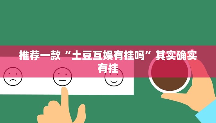 教程辅助!“微乐跑得快开挂教程”其实确实有挂