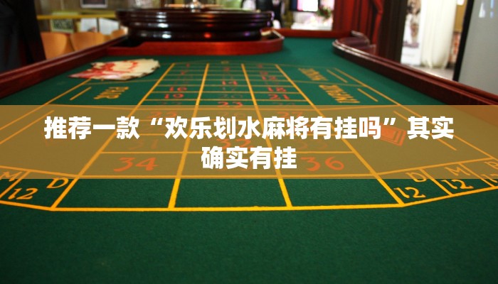 推荐一款“榆林打锅子开挂神器下载”其实确实有挂