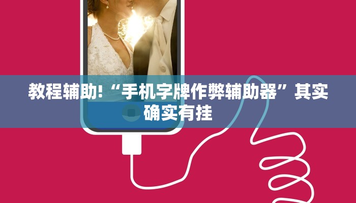 必看教程“手机字牌可以开挂吗”其实确实有挂