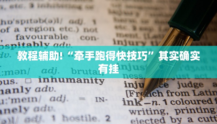 教程辅助!“牵手跑得快技巧”其实确实有挂