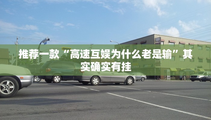 必看教程“微信微乐麻将建房老是输怎么回事”其实确实有挂