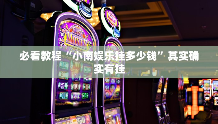 推荐一款“雅苑蕲春麻将有挂吗”其实确实有挂