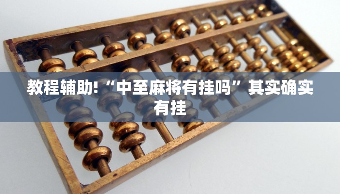教程辅助!“中至麻将有挂吗”其实确实有挂