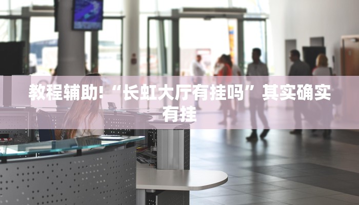 教程辅助!“边峰惯蛋总是输”其实确实有挂