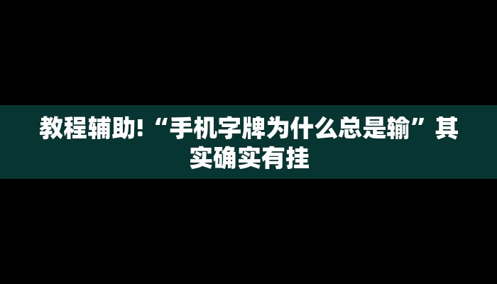 推荐一款“丽水都莱辅助工具”其实确实有挂