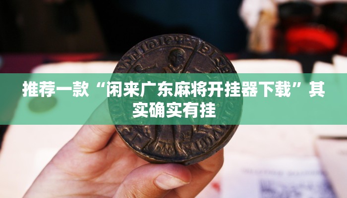 教程辅助!“九九山城麻将可以开挂吗”其实确实有挂