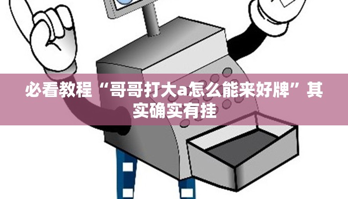教程辅助!“青鸟大厅有挂吗”其实确实有挂