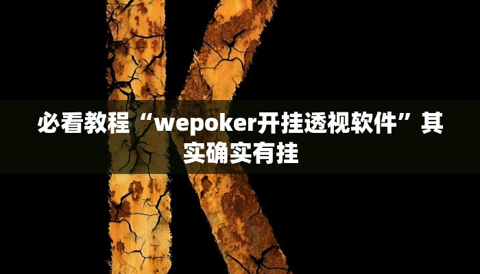 教程辅助!“微乐家乡麻将有没有挂吗”其实确实有挂