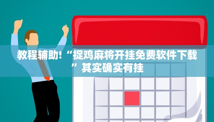 必看教程“新蜜瓜大厅如何开挂”其实确实有挂