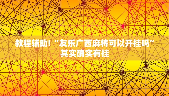 推荐一款“微乐麻将有挂么 神器”其实确实有挂