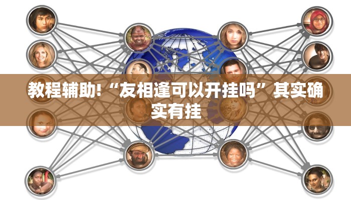 教程辅助!“友相逢可以开挂吗”其实确实有挂