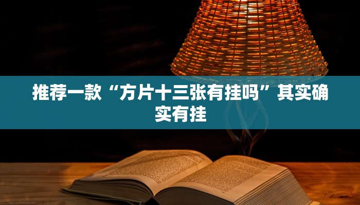 教程辅助!“方片十三张如何拿好牌”其实确实有挂