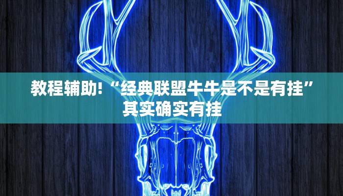 必看教程“微乐陕西麻将小程序必赢神器免费安装”其实确实有挂
