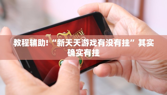 教程辅助!“中至九江开挂神器免费”其实确实有挂