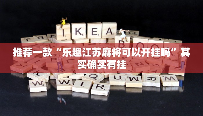 必看教程“微乐斗地主外卦神器下载”其实确实有挂