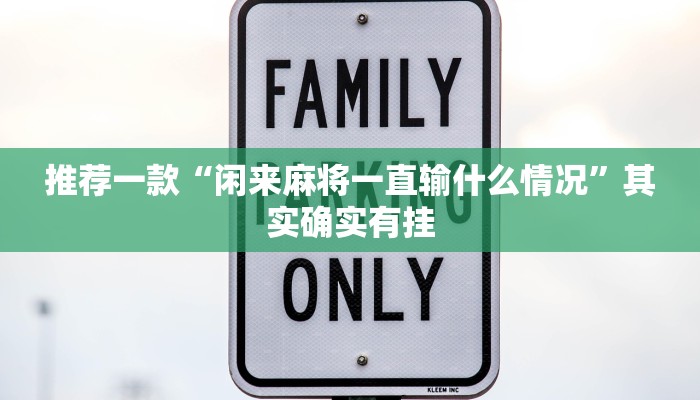 必看教程“微乐跑得快为什么一直输”其实确实有挂