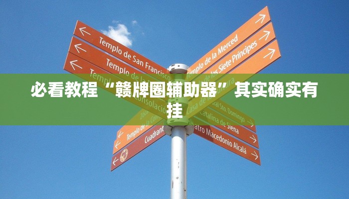 必看教程“微乐海南麻将有没有挂”其实确实有挂