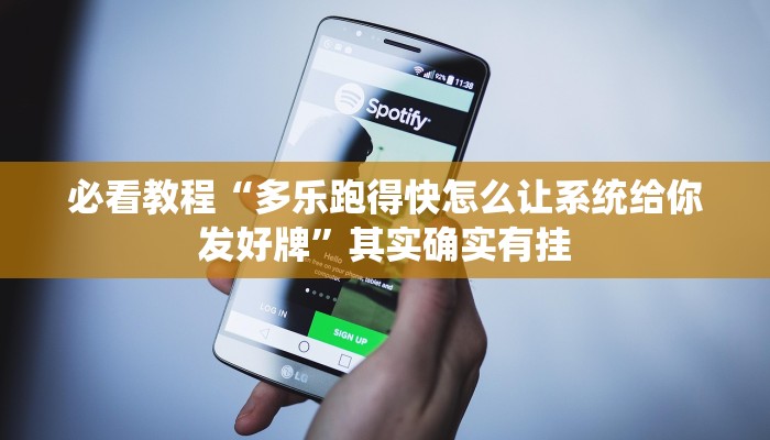 教程辅助!“微信微乐麻将开挂版本软件”其实确实有挂