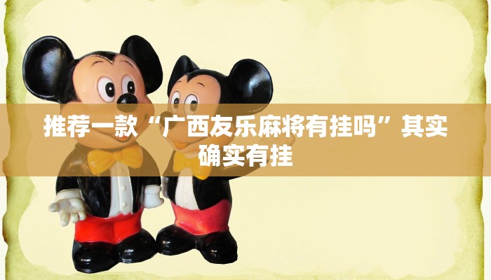 必看教程“微乐广西麻将小程序开挂神器”其实确实有挂