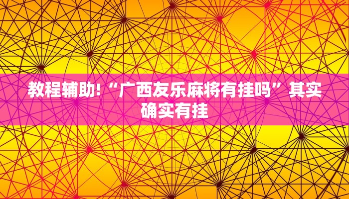 教程辅助!“微乐自建房怎么提高胜率”其实确实有挂