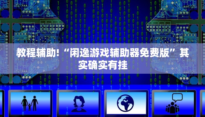 教程辅助!“哥哥打大a辅助神器”其实确实有挂