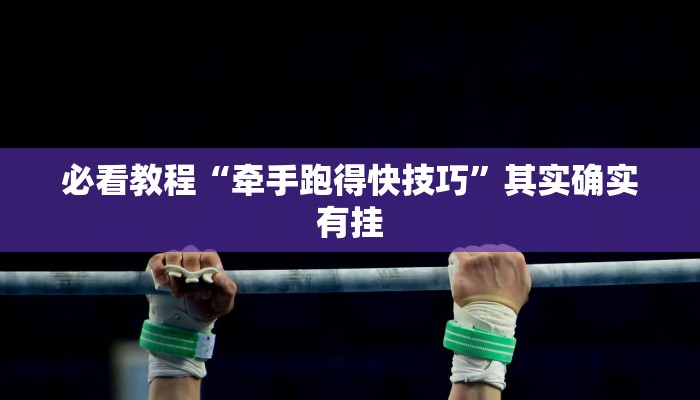 教程辅助!“福州十八扑辅助挂”其实确实有挂