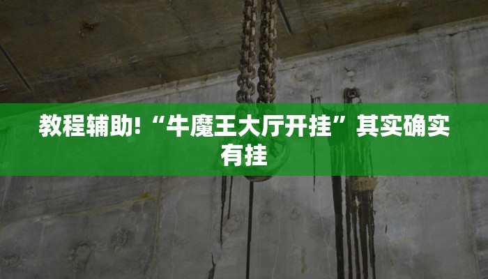 教程辅助!“牛魔王大厅开挂”其实确实有挂