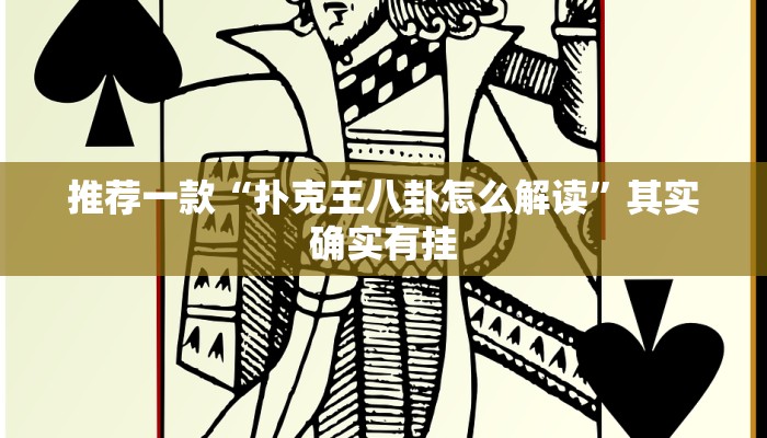 必看教程“微乐麻将可以装挂吗”其实确实有挂