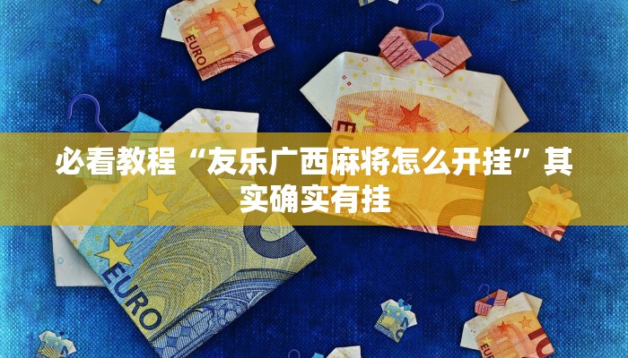 推荐一款“微乐麻将小程序必赢神器免费安装”其实确实有挂