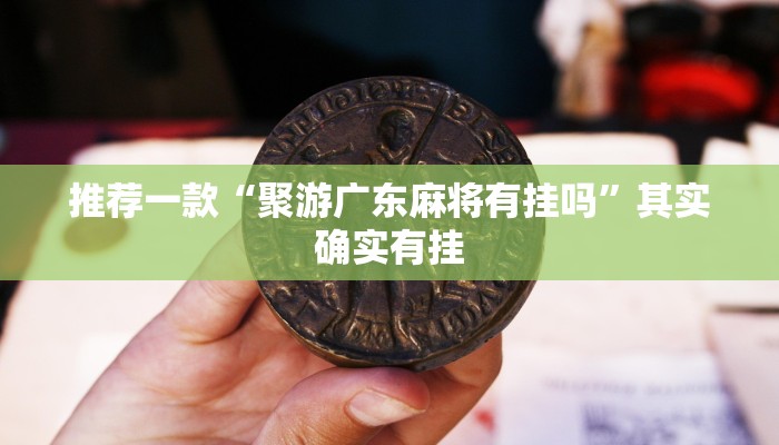 教程辅助!“凉山跑得快开挂方法”其实确实有挂