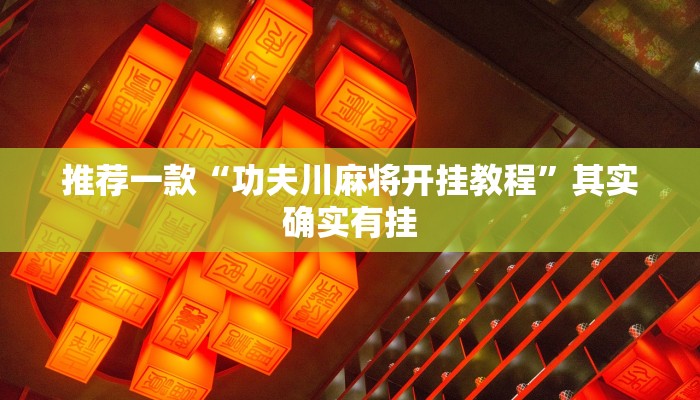 推荐一款“功夫川麻将开挂教程”其实确实有挂