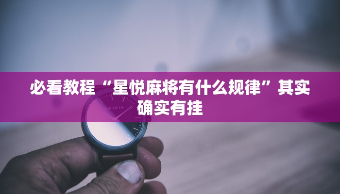 推荐一款“欢聚水鱼必胜开挂教程”其实确实有挂