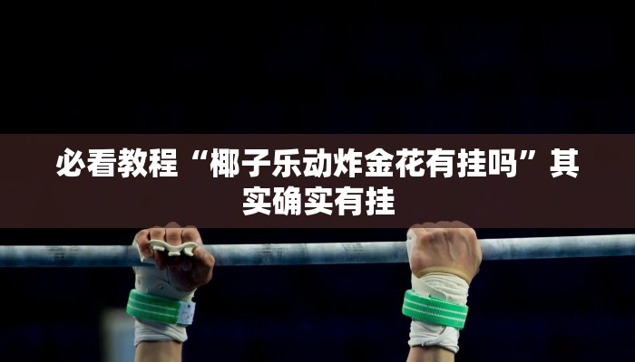 推荐一款“越乡游义乌麻将斗牛修改器”其实确实有挂