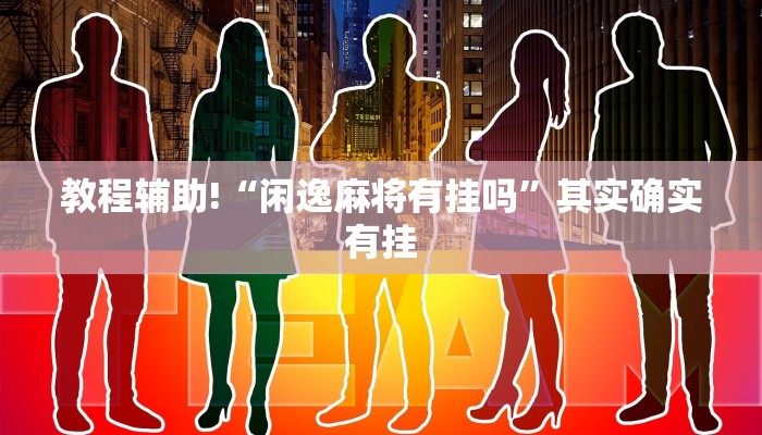 教程辅助!“麻将外卦神器通用版”其实确实有挂