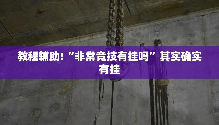 教程辅助!“七彩云南游戏可以开挂吗”其实确实有挂