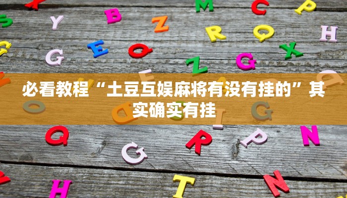 推荐一款“微信小程序微乐麻将可以开挂的软件”其实确实有挂